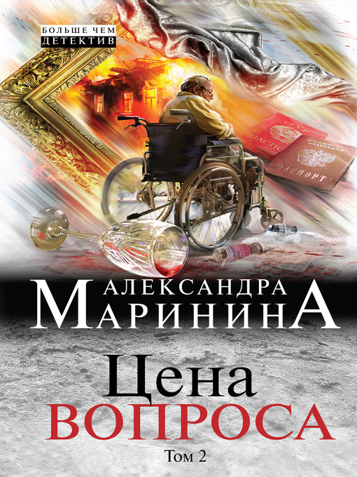 Title details for Цена вопроса. Том 2 by Александра Маринина - Available